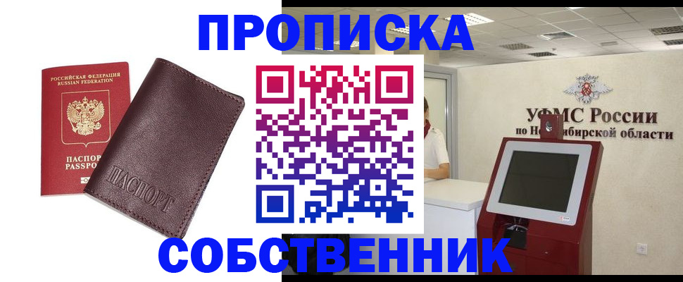 временная регистрация для всех в Бердске